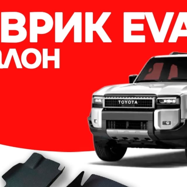 EVA коврики в салон